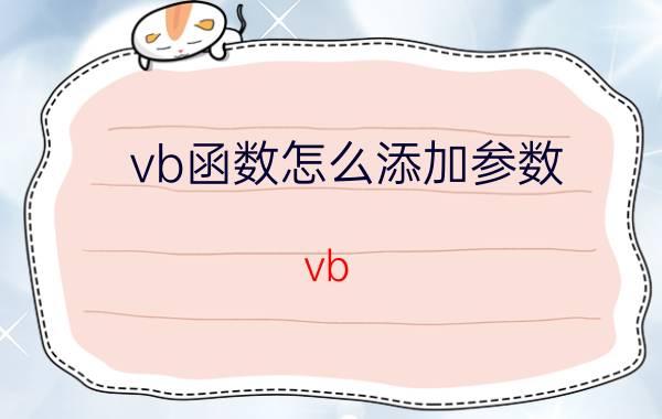 vb函数怎么添加参数 vb rnt函数的使用方法？